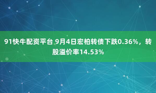 91快牛配资平台 9月4日宏柏转债下跌0.36%，转股溢价率14.53%