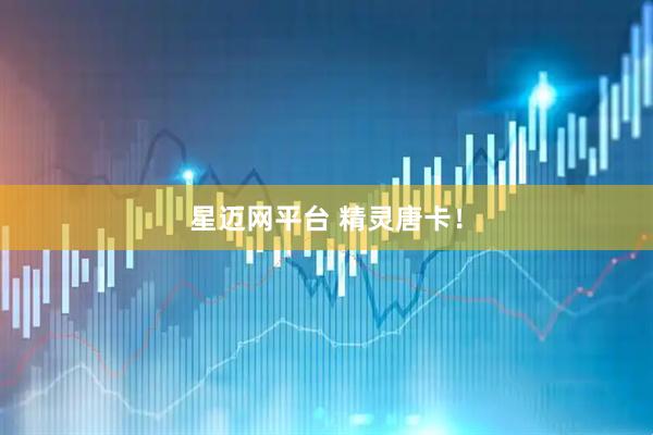 星迈网平台 精灵唐卡！
